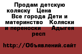 Продам детскую коляску › Цена ­ 5 000 - Все города Дети и материнство » Коляски и переноски   . Адыгея респ.